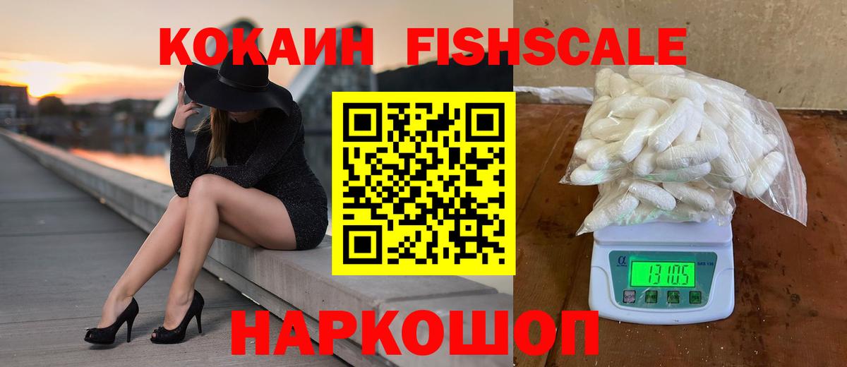 Cocaine FishScale Кудрово